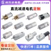 工厂定制微型直流减速电机智能家居自动化设备低速大扭力减速马达